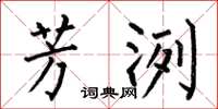 何伯昌芳洌楷书怎么写