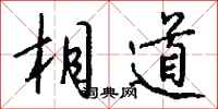 钱沛云相道行书怎么写
