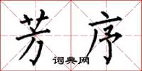何伯昌芳序楷书怎么写