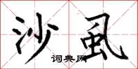 何伯昌沙虱楷书怎么写