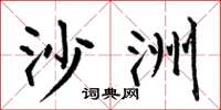 何伯昌沙洲楷书怎么写