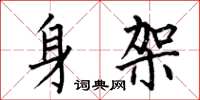 何伯昌身架楷书怎么写