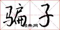 钱沛云骗子行书怎么写