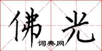 何伯昌佛光楷书怎么写