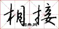 钱沛云相接行书怎么写