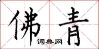 何伯昌佛青楷书怎么写