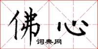 何伯昌佛心楷书怎么写