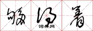 王冬龄够得着草书怎么写