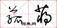 王冬龄菰蒋草书怎么写