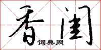 钱沛云香闺行书怎么写