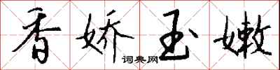钱沛云香娇玉嫩行书怎么写