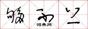 王冬龄够不上草书怎么写