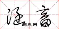王冬龄涵畜草书怎么写