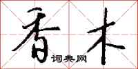 钱沛云香木行书怎么写