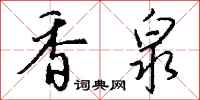钱沛云香泉行书怎么写