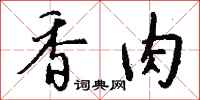 钱沛云香肉行书怎么写