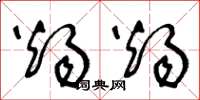 王冬龄烛烛草书怎么写