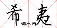 何伯昌希夷楷书怎么写
