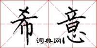 何伯昌希意楷书怎么写