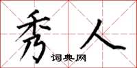 何伯昌秀人楷书怎么写