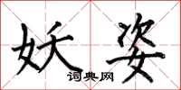 何伯昌妖姿楷书怎么写