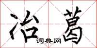 何伯昌冶葛楷书怎么写