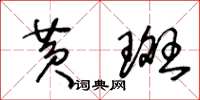 王冬龄黄斑草书怎么写