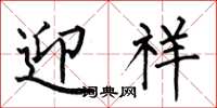 何伯昌迎祥楷书怎么写