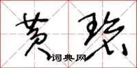王冬龄黄碧草书怎么写