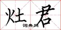 何伯昌灶君楷书怎么写