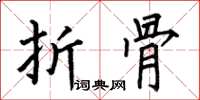 何伯昌折骨楷书怎么写