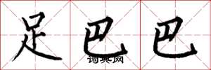何伯昌足巴巴楷书怎么写