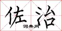 何伯昌佐治楷书怎么写