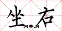 何伯昌坐右楷书怎么写