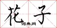 何伯昌花子楷书怎么写