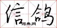 钱沛云信鸽行书怎么写