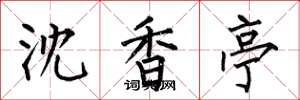何伯昌沈香亭楷书怎么写