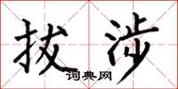 何伯昌拔涉楷书怎么写