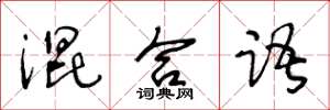 王冬龄混合语草书怎么写