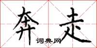 何伯昌奔走楷书怎么写