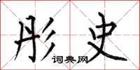 何伯昌彤史楷书怎么写