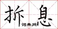 何伯昌拆息楷书怎么写