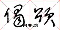 王冬龄偈颂草书怎么写