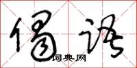 王冬龄偈语草书怎么写