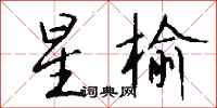 钱沛云星榆行书怎么写