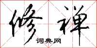 钱沛云修禅行书怎么写