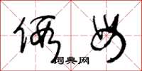 王冬龄假母草书怎么写