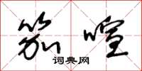 王冬龄笳喧草书怎么写
