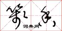 王冬龄笺香草书怎么写