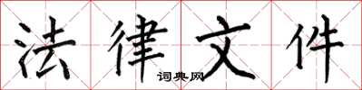 何伯昌法律文件楷书怎么写